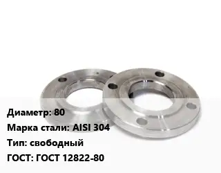 Фланец нержавеющий 80 Сталь: AISI 304 свободный ГОСТ: ГОСТ 12822-80
